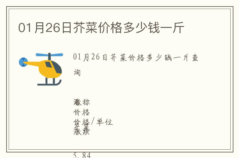 01月26日芥菜價格多少錢一斤