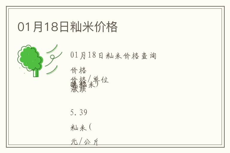 01月18日秈米價格