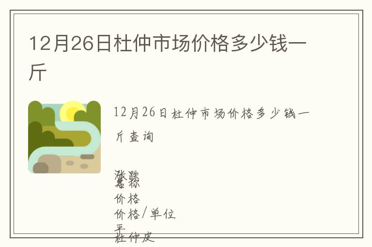 12月26日杜仲市場價格多少錢一斤