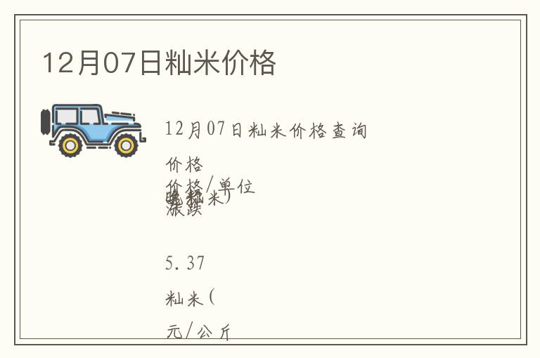 12月07日秈米價格