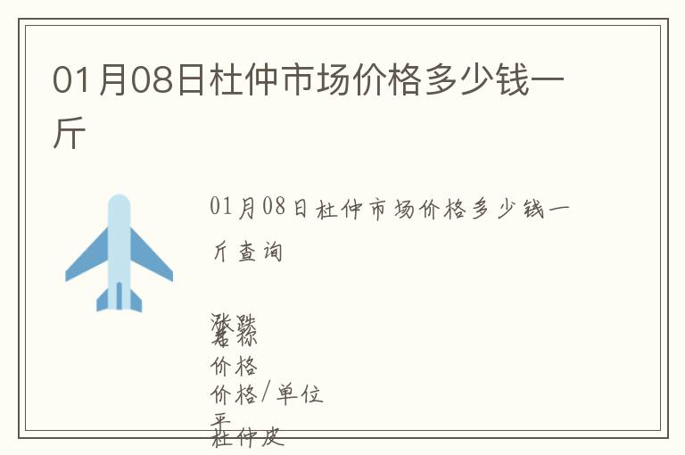 01月08日杜仲市場價格多少錢一斤