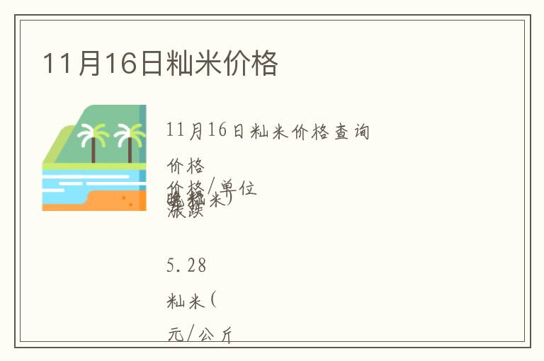 11月16日秈米價格