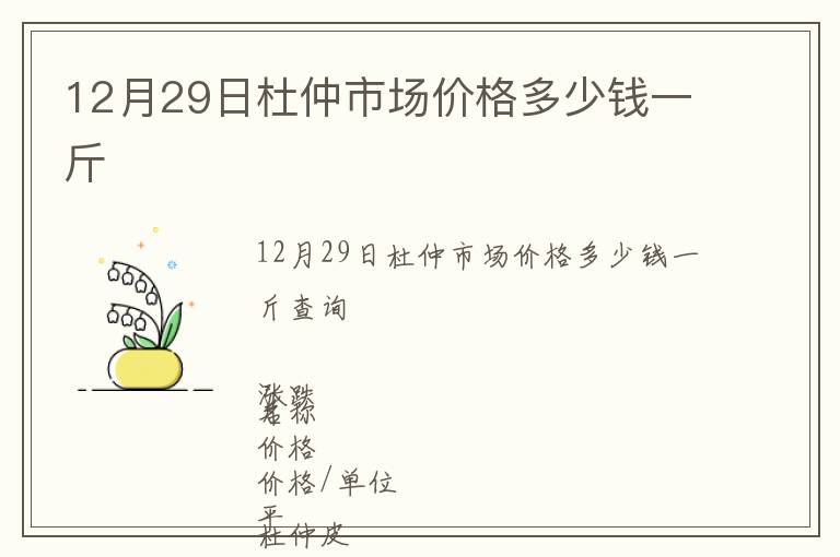 12月29日杜仲市場價格多少錢一斤