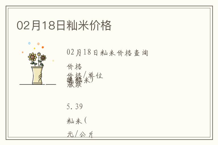 02月18日秈米價格