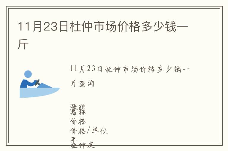11月23日杜仲市場價格多少錢一斤