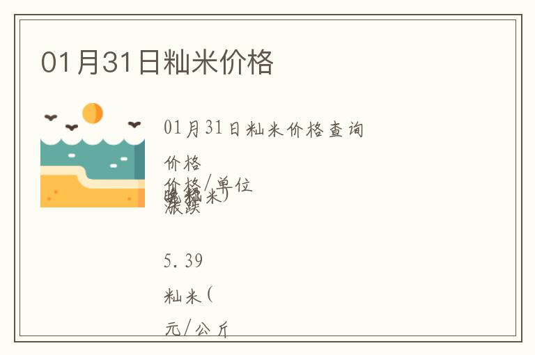 01月31日秈米價格