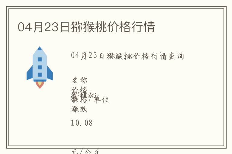 04月23日獼猴桃價格行情