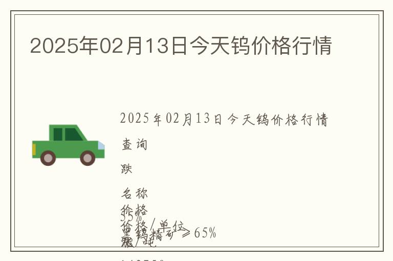 2025年02月13日今天鎢價格行情