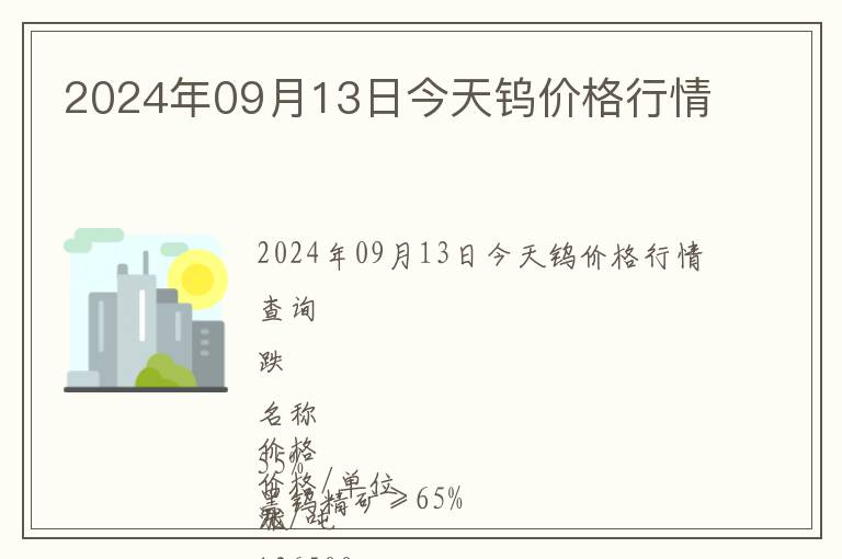 2024年09月13日今天鎢價格行情