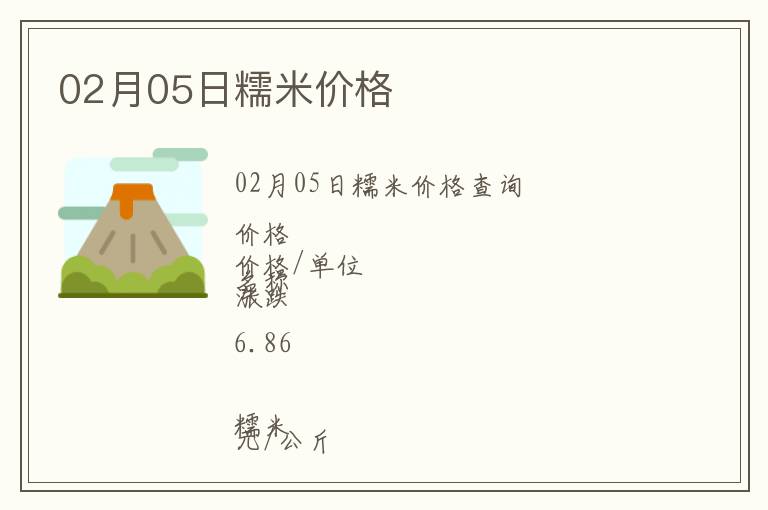 02月05日糯米價格