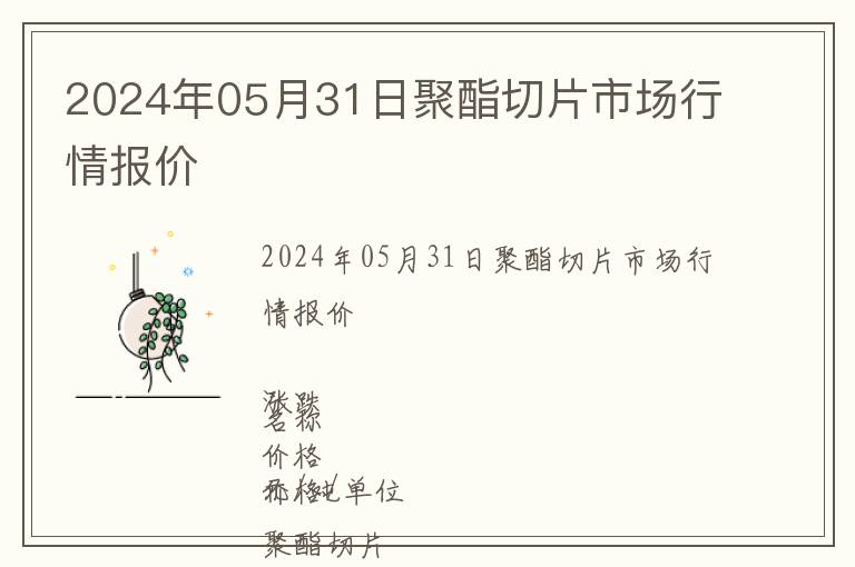 2024年05月31日聚酯切片市場行情報價