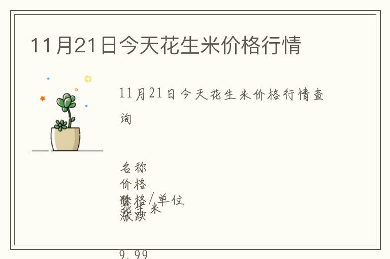 11月21日今天花生米價格行情