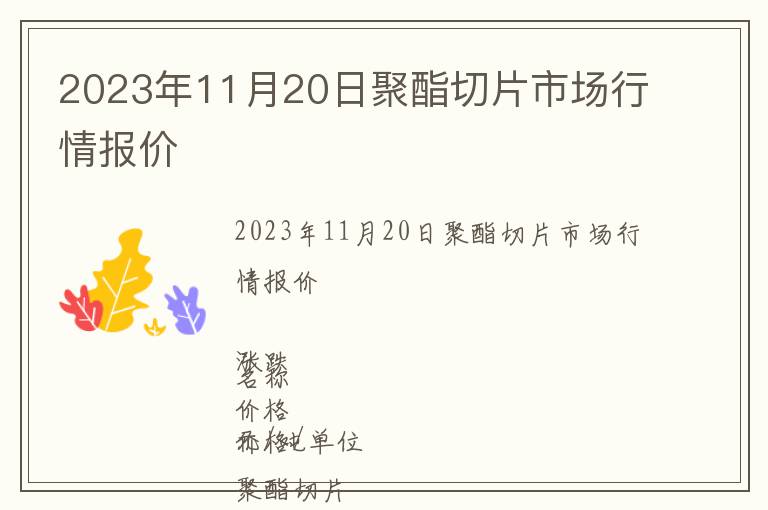 2023年11月20日聚酯切片市場行情報價