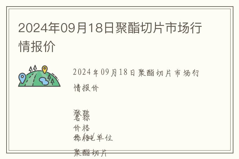 2024年09月18日聚酯切片市場行情報價
