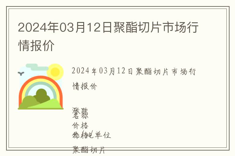 2024年03月12日聚酯切片市場行情報價