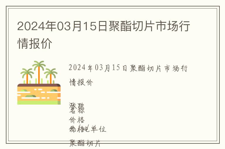 2024年03月15日聚酯切片市場行情報價
