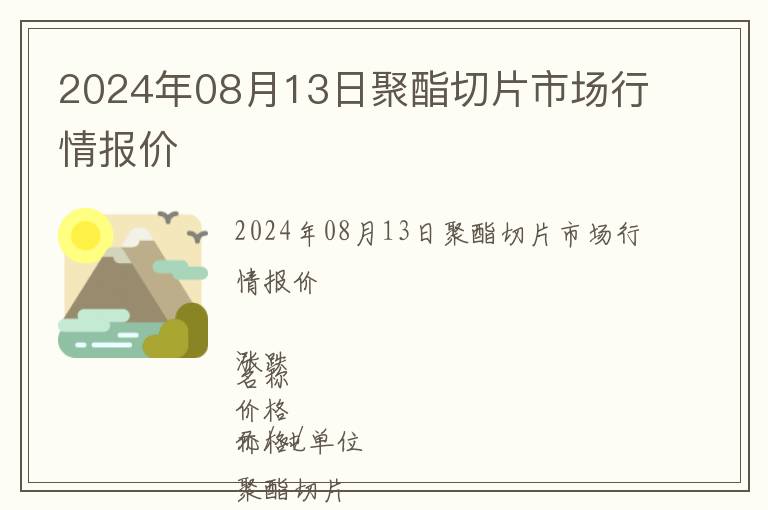2024年08月13日聚酯切片市場行情報價