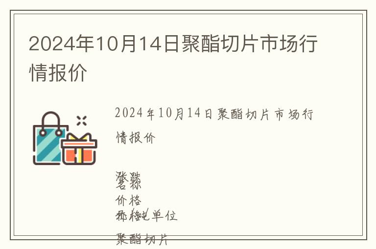 2024年10月14日聚酯切片市場行情報價