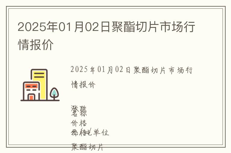 2025年01月02日聚酯切片市場行情報價