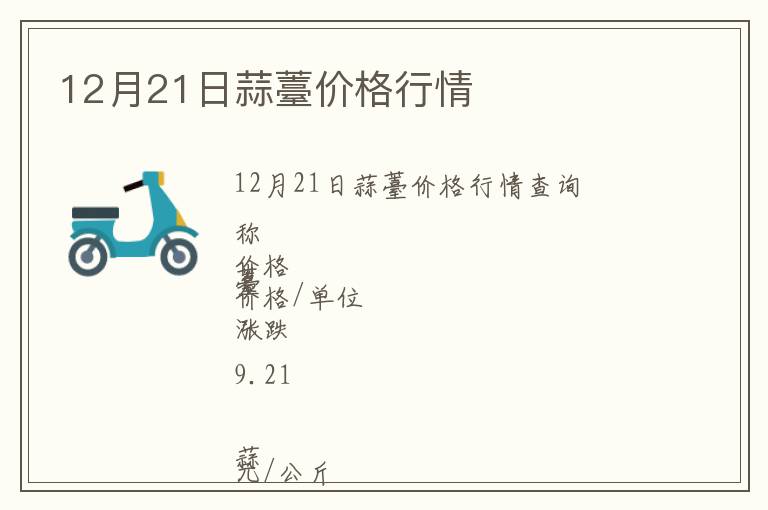 12月21日蒜薹價格行情
