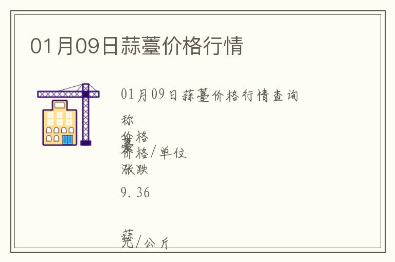01月09日蒜薹價格行情