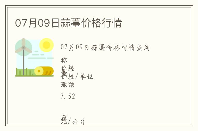 07月09日蒜薹價格行情