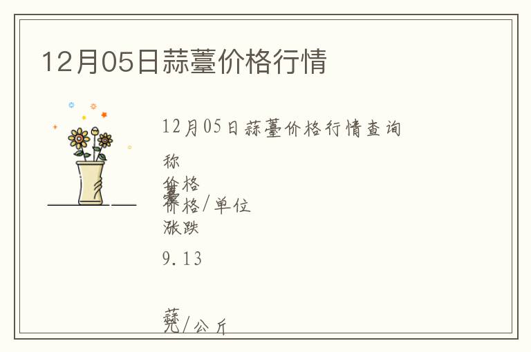 12月05日蒜薹價格行情