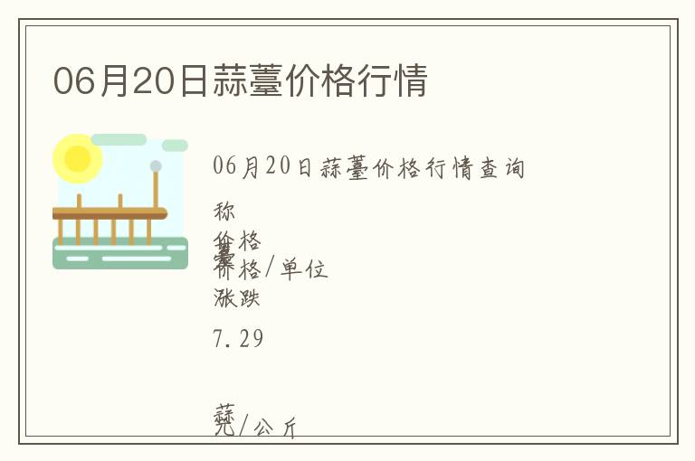 06月20日蒜薹價格行情
