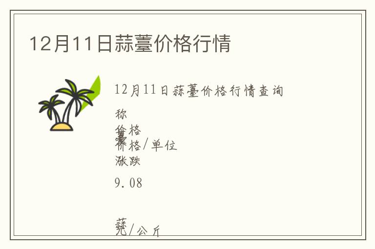 12月11日蒜薹價格行情