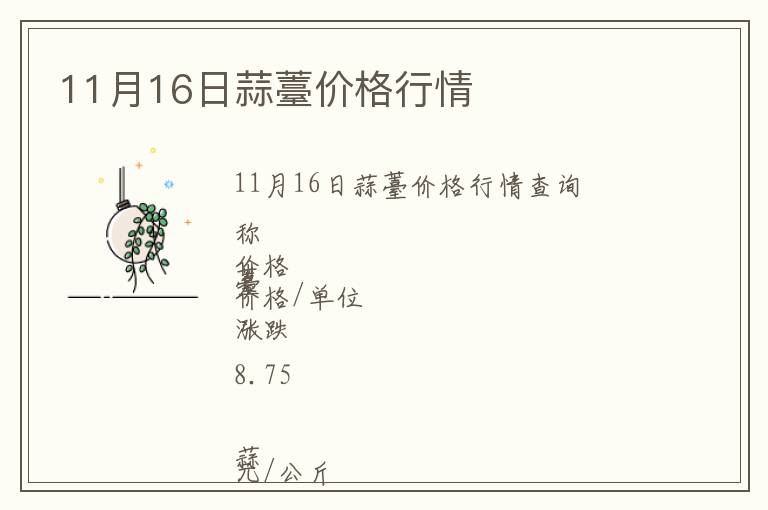 11月16日蒜薹價格行情
