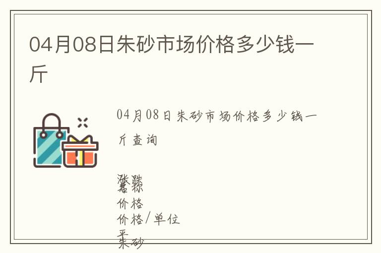 04月08日朱砂市場價格多少錢一斤