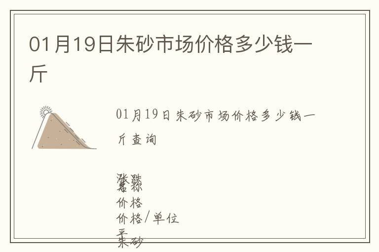 01月19日朱砂市場價格多少錢一斤