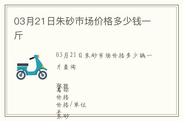 03月21日朱砂市場價格多少錢一斤