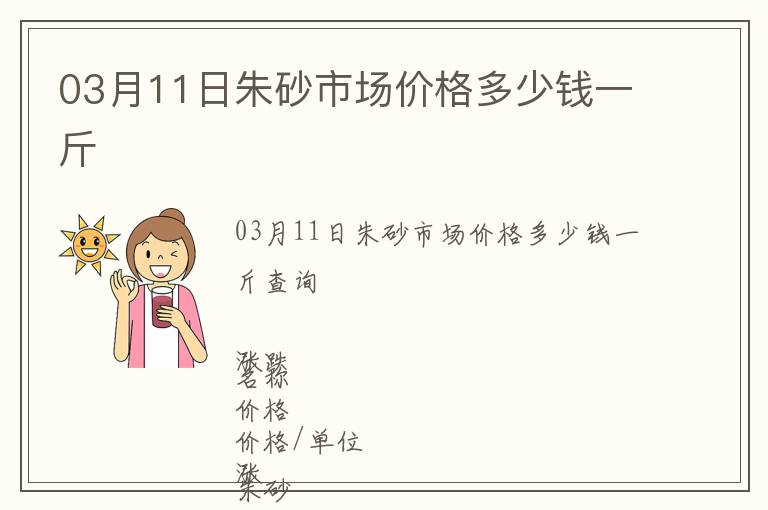 03月11日朱砂市場價格多少錢一斤