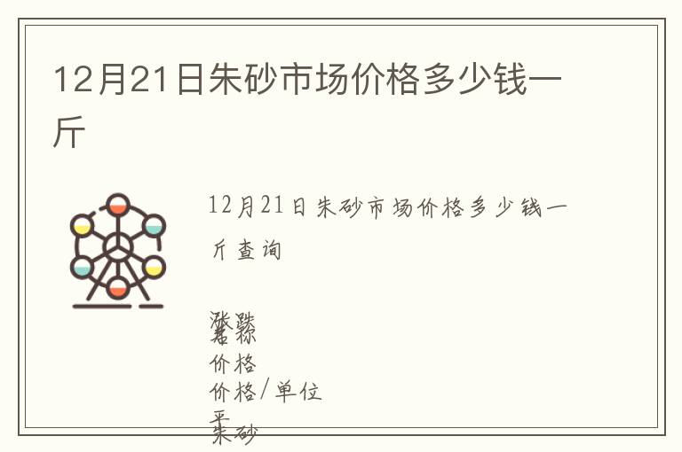 12月21日朱砂市場價格多少錢一斤