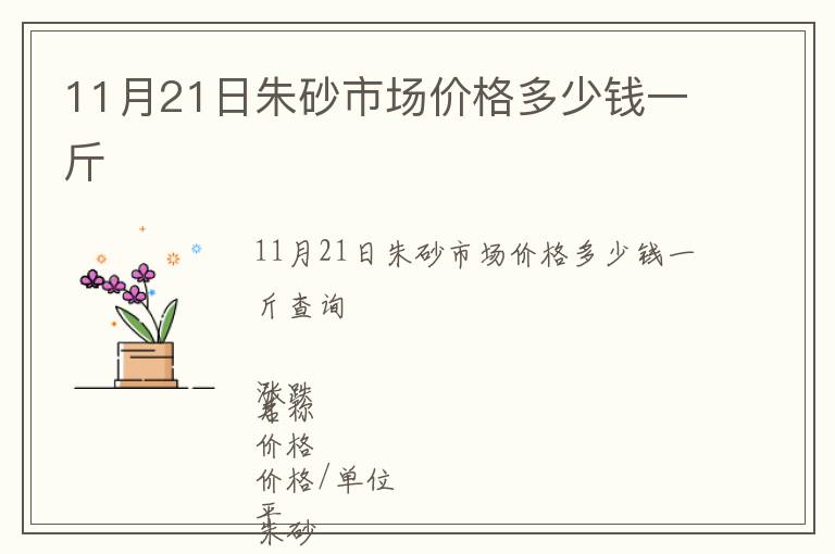 11月21日朱砂市場價格多少錢一斤
