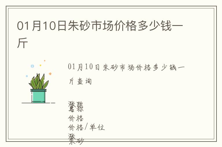 01月10日朱砂市場價格多少錢一斤