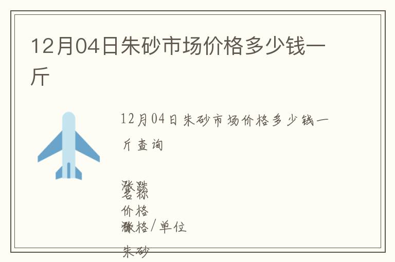12月04日朱砂市場價格多少錢一斤