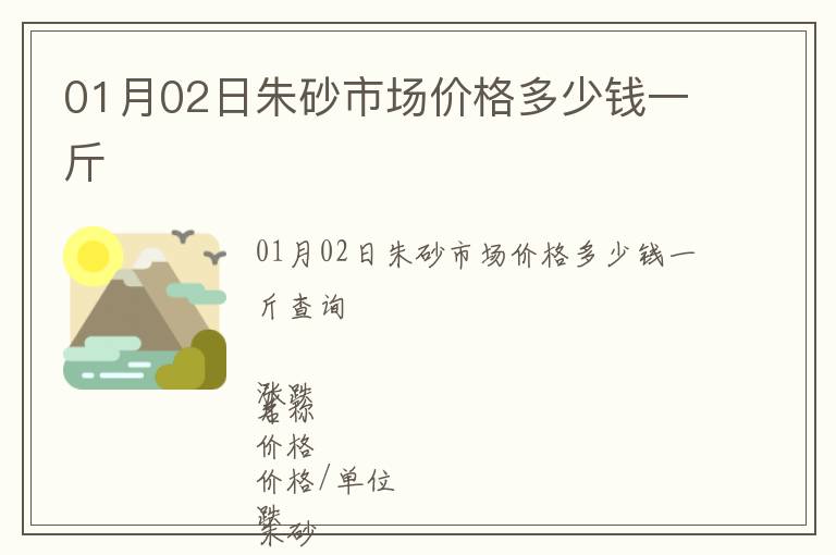01月02日朱砂市場價格多少錢一斤