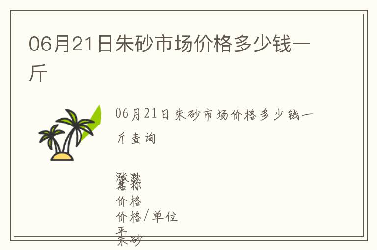 06月21日朱砂市場價格多少錢一斤