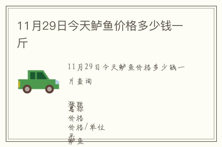 11月29日今天鱸魚價格多少錢一斤