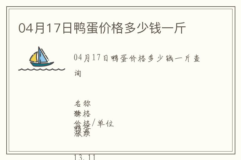 04月17日鴨蛋價格多少錢一斤