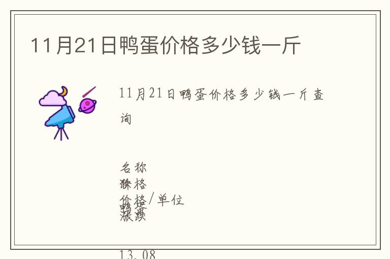 11月21日鴨蛋價格多少錢一斤