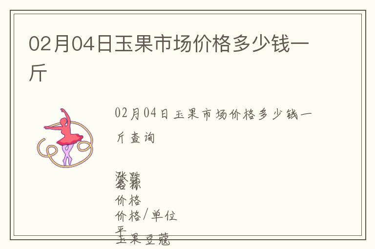 02月04日玉果市場價格多少錢一斤