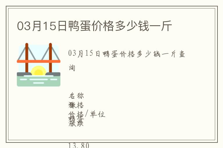 03月15日鴨蛋價格多少錢一斤