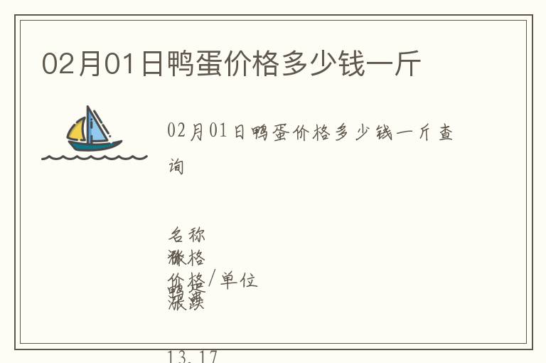 02月01日鴨蛋價格多少錢一斤