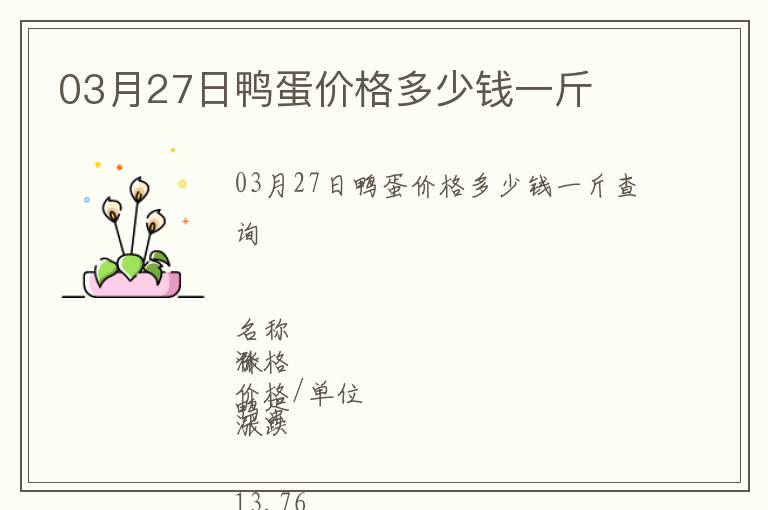 03月27日鴨蛋價格多少錢一斤