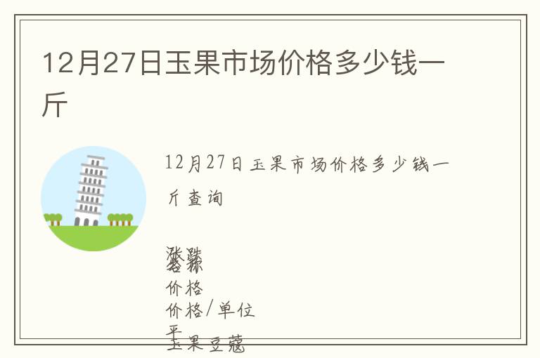 12月27日玉果市場價格多少錢一斤