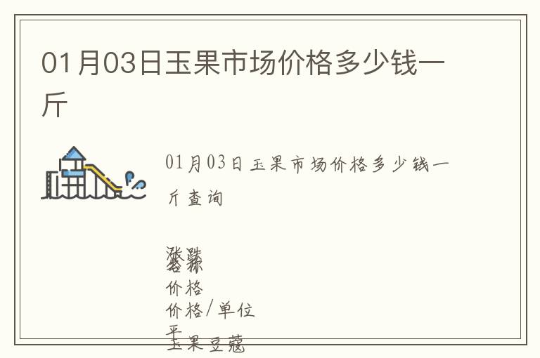 01月03日玉果市場價格多少錢一斤