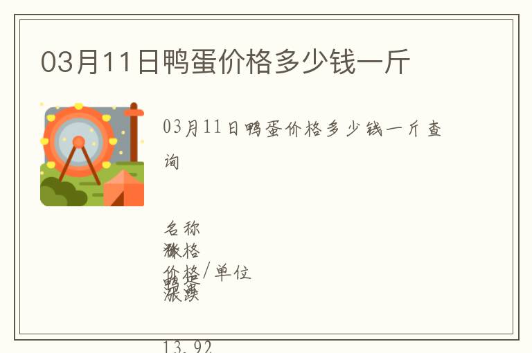 03月11日鴨蛋價格多少錢一斤